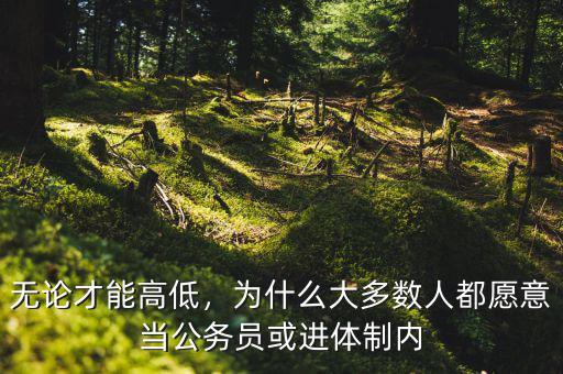 無論才能高低，為什么大多數(shù)人都愿意當(dāng)公務(wù)員或進(jìn)體制內(nèi)
