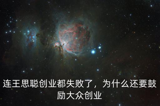 連王思聰創(chuàng)業(yè)都失敗了，為什么還要鼓勵(lì)大眾創(chuàng)業(yè)