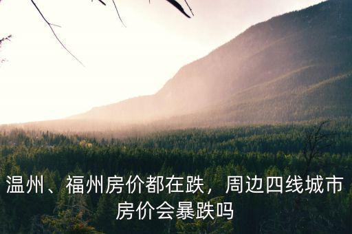 溫州、福州房價都在跌，周邊四線城市房價會暴跌嗎