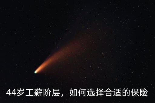 44歲工薪階層，如何選擇合適的保險