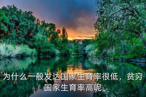 為什么一般發(fā)達國家生育率很低，貧窮國家生育率高呢