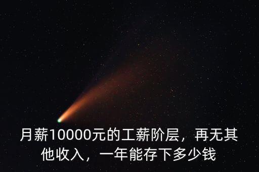 月薪10000元的工薪階層，再無其他收入，一年能存下多少錢