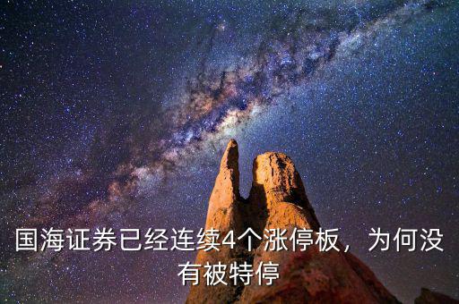 國(guó)海證券已經(jīng)連續(xù)4個(gè)漲停板，為何沒(méi)有被特停
