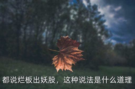 都說爛板出妖股，這種說法是什么道理