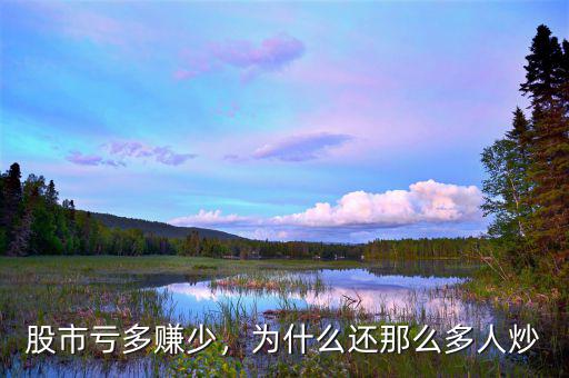 股市虧多賺少，為什么還那么多人炒