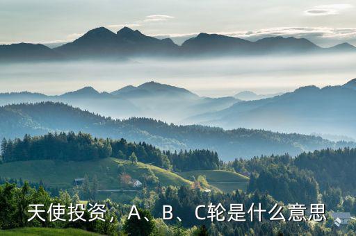 天使投資，A、B、C輪是什么意思