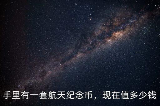 航天紀念幣多了怎么辦,航天60周年紀念幣。騙人的