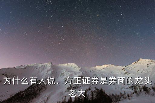 為什么有人說，方正證券是券商的龍頭老大