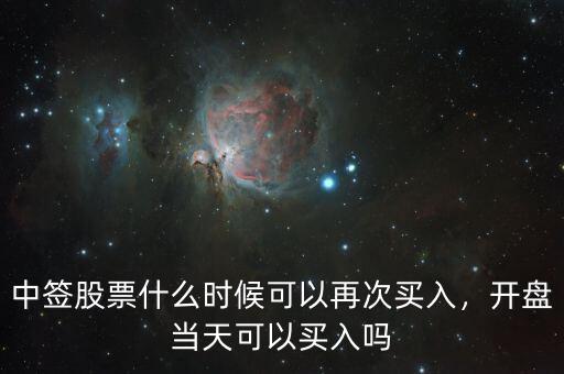 中簽股票什么時(shí)候可以再次買入，開盤當(dāng)天可以買入嗎