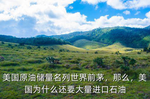 美國原油儲(chǔ)量名列世界前茅，那么，美國為什么還要大量進(jìn)口石油