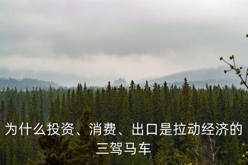 為什么投資、消費(fèi)、出口是拉動(dòng)經(jīng)濟(jì)的三駕馬車(chē)