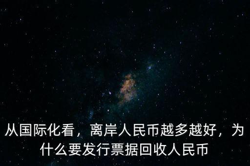 從國(guó)際化看，離岸人民幣越多越好，為什么要發(fā)行票據(jù)回收人民幣