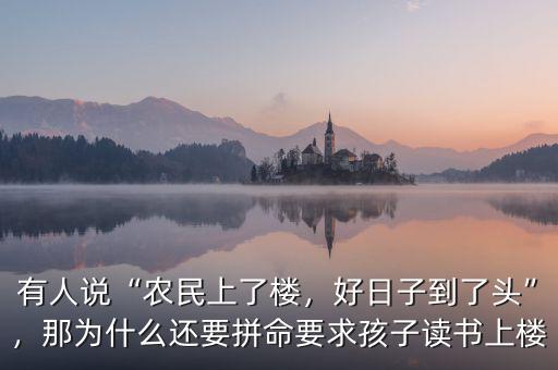 有人說“農民上了樓，好日子到了頭”，那為什么還要拼命要求孩子讀書上樓