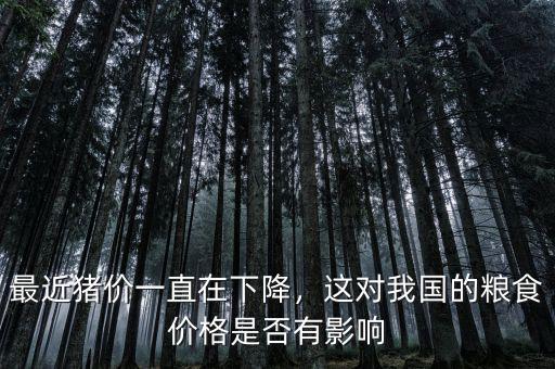 最近豬價(jià)一直在下降，這對(duì)我國(guó)的糧食價(jià)格是否有影響