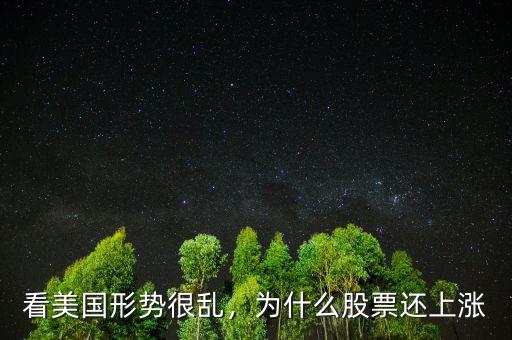 看美國(guó)形勢(shì)很亂，為什么股票還上漲