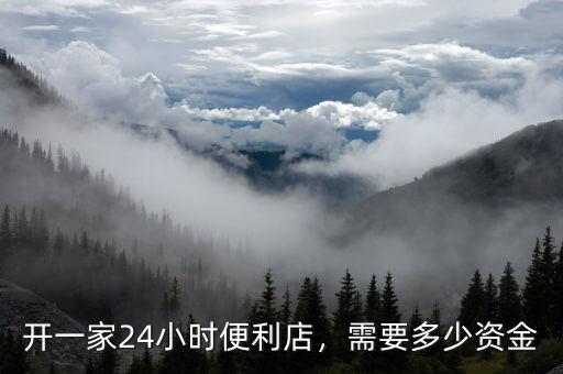 開一家24小時(shí)便利店，需要多少資金
