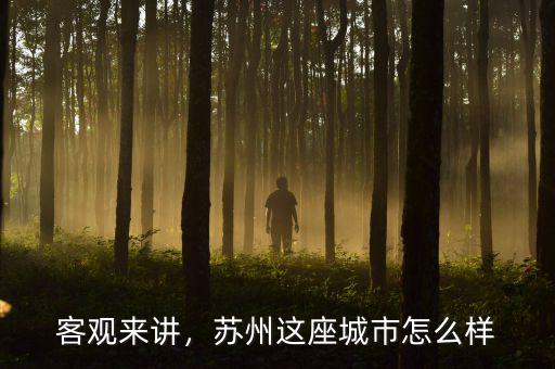 客觀來講，蘇州這座城市怎么樣