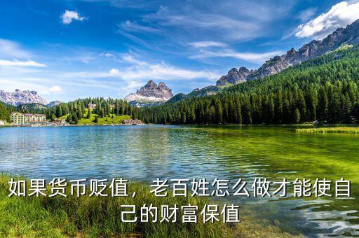 如果貨幣貶值，老百姓怎么做才能使自己的財(cái)富保值