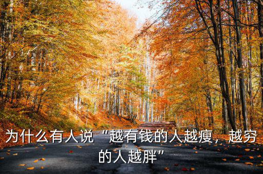 為什么有人說“越有錢的人越瘦，越窮的人越胖”