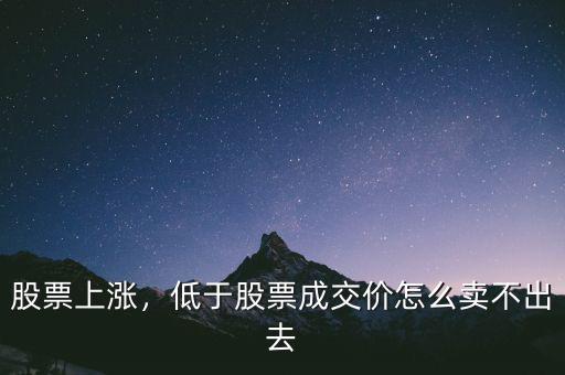 股票上漲，低于股票成交價(jià)怎么賣(mài)不出去