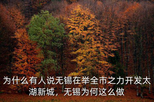 為什么有人說無錫在舉全市之力開發(fā)太湖新城，無錫為何這么做