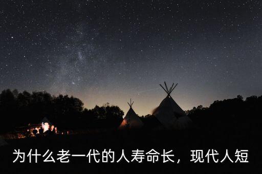 為什么老一代的人壽命長，現代人短