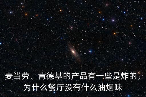 麥當(dāng)勞、肯德基的產(chǎn)品有一些是炸的，為什么餐廳沒有什么油煙味