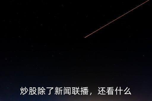 炒股除了新聞聯(lián)播，還看什么