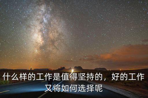 什么樣的工作是值得堅(jiān)持的，好的工作又將如何選擇呢