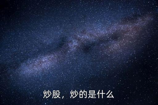 炒股，炒的是什么