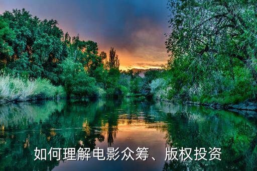 如何理解電影眾籌、版權(quán)投資