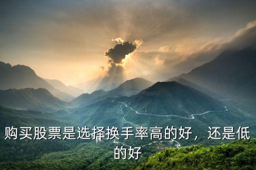 購(gòu)買(mǎi)股票是選擇換手率高的好，還是低的好