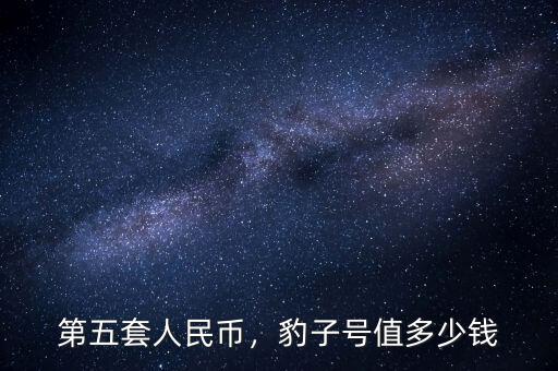 第五套人民幣，豹子號(hào)值多少錢(qián)