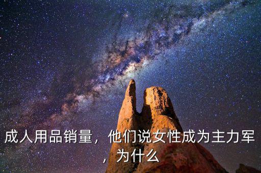 成人用品銷量，他們說女性成為主力軍，為什么