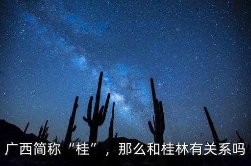 廣西簡稱“桂”，那么和桂林有關(guān)系嗎