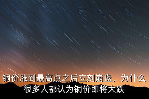 銅價漲到最高點之后立刻崩盤，為什么很多人都認為銅價即將大跌