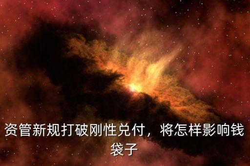 資管新規(guī)打破剛性兌付，將怎樣影響錢袋子