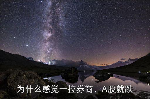 為什么感覺一拉券商，A股就跌