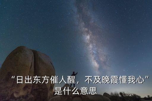 “日出東方催人醒，不及晚霞懂我心”是什么意思