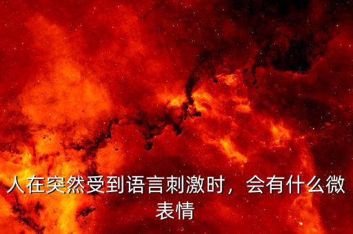 人在突然受到語言刺激時，會有什么微表情