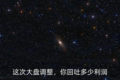 這次大盤調(diào)整，你回吐多少利潤