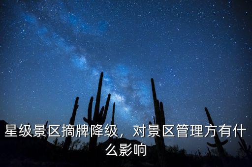 星級景區(qū)摘牌降級，對景區(qū)管理方有什么影響