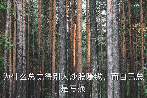 為什么總覺得別人炒股賺錢，而自己總是虧損