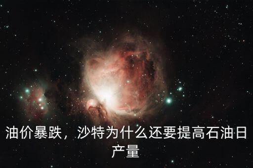 油價(jià)暴跌，沙特為什么還要提高石油日產(chǎn)量