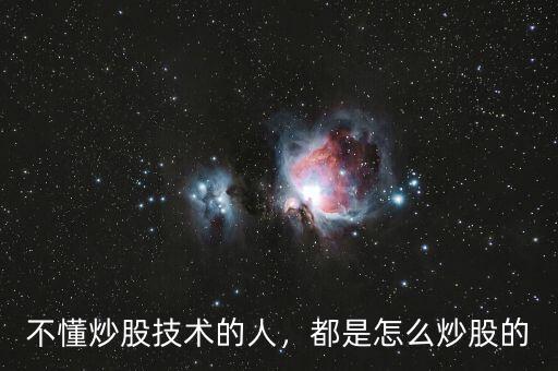 不懂炒股技術(shù)的人，都是怎么炒股的
