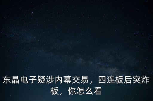 東晶電子疑涉內(nèi)幕交易，四連板后突炸板，你怎么看