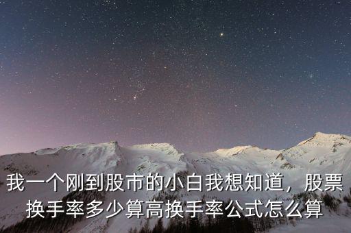 我一個剛到股市的小白我想知道，股票換手率多少算高換手率公式怎么算