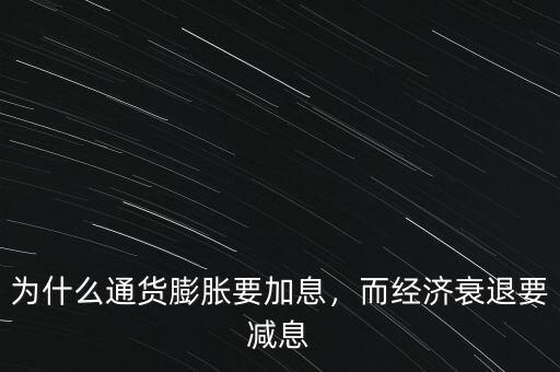 為什么通貨膨脹要加息，而經(jīng)濟(jì)衰退要減息