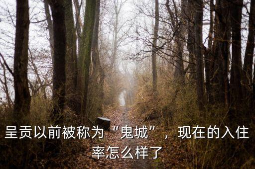 呈貢以前被稱為“鬼城”，現(xiàn)在的入住率怎么樣了