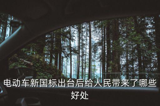電動車新國標(biāo)什么時(shí)候出臺,電動車馬上就要實(shí)行新國標(biāo)了